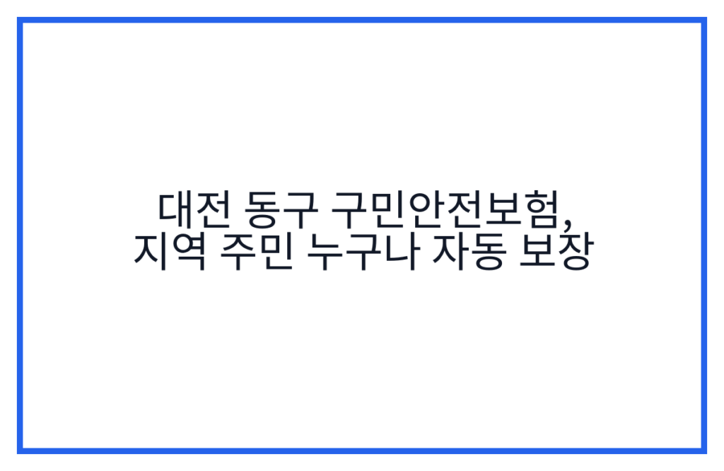 대전 동구 구민안전보험, 지역 주민 누구나 자동 보장