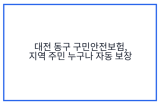 대전 동구 구민안전보험, 지역 주민 누구나 자동 보장