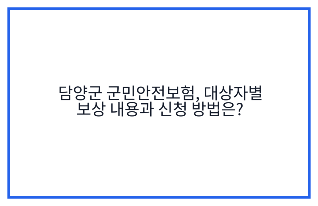 담양군 군민안전보험, 대상자별 보상 내용과 신청 방법은?