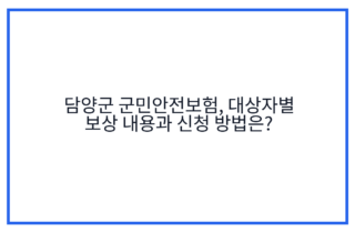 담양군 군민안전보험, 대상자별 보상 내용과 신청 방법은?