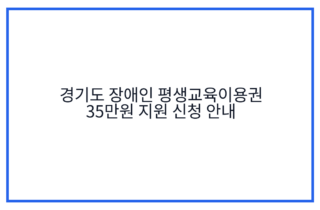 경기도 장애인 평생교육이용권 35만원 지원 신청 안내