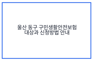 울산 동구 구민생활안전보험 대상과 신청방법 안내