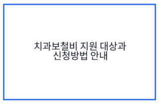치과보철비 지원 대상과 신청방법 안내