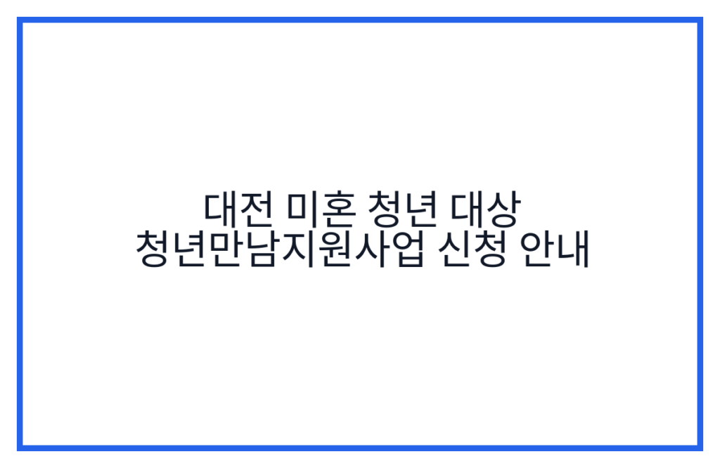 대전 미혼 청년 대상 청년만남지원사업 신청 안내