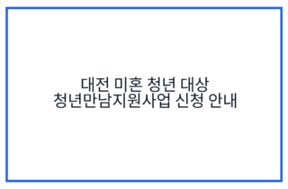 대전 미혼 청년 대상 청년만남지원사업 신청 안내