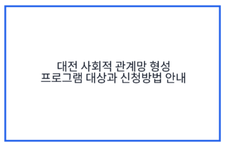 대전 사회적 관계망 형성 프로그램 대상과 신청방법 안내