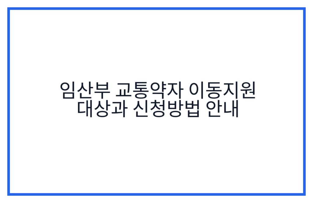 임산부 교통약자 이동지원 대상과 신청방법 안내