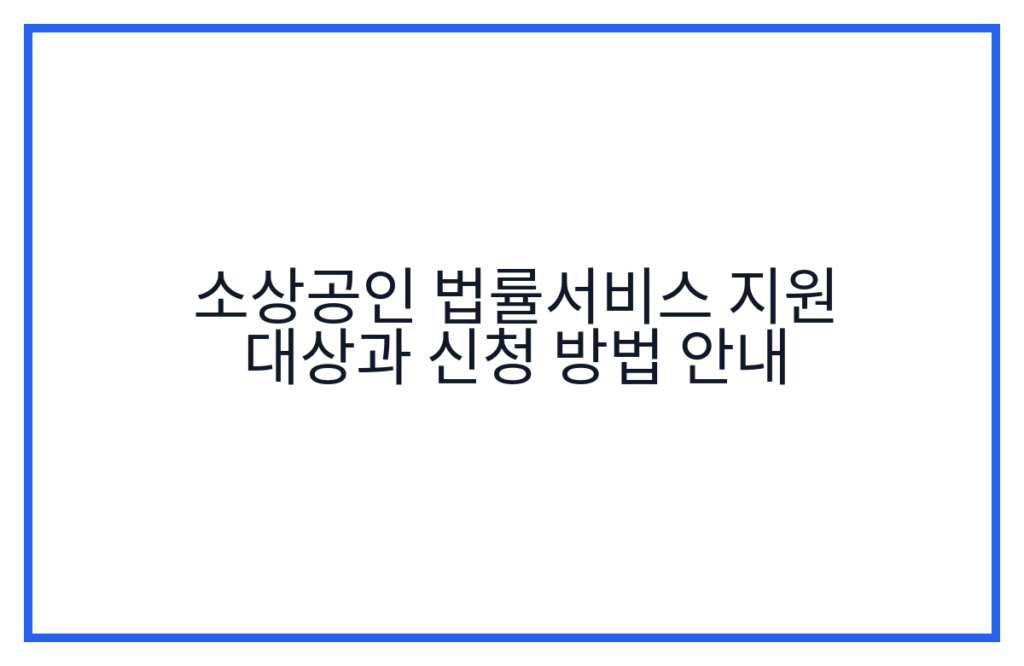 소상공인 법률서비스 지원 대상과 신청 방법 안내
