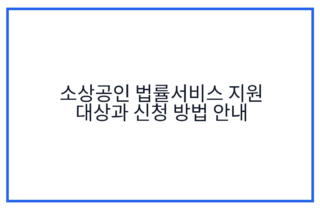소상공인 법률서비스 지원 대상과 신청 방법 안내