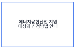 에너지융합산업 지원 대상과 신청방법 안내
