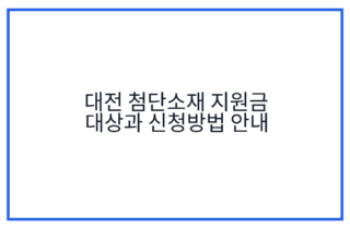 대전 첨단소재 지원금 대상과 신청방법 안내