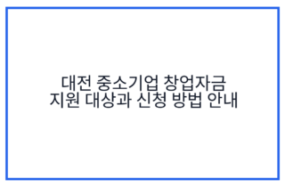 대전 중소기업 창업자금 지원 대상과 신청 방법 안내