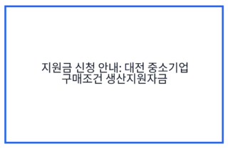 지원금 신청 안내: 대전 중소기업 구매조건 생산지원자금