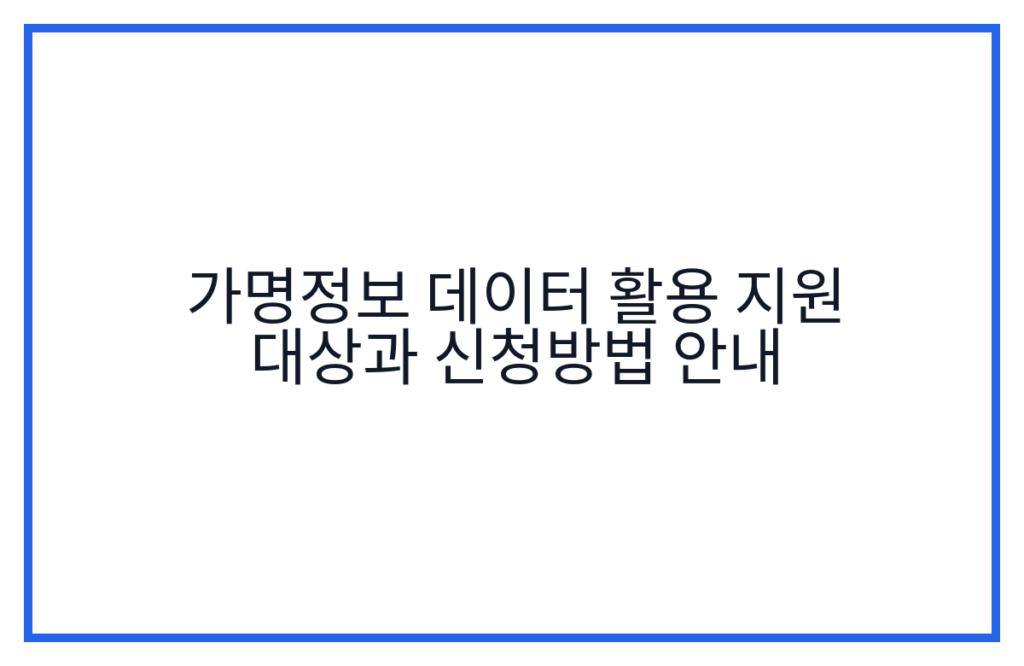 가명정보 데이터 활용 지원 대상과 신청방법 안내