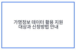 가명정보 데이터 활용 지원 대상과 신청방법 안내