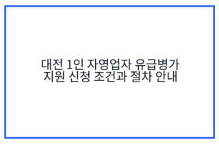 대전 1인 자영업자 유급병가 지원 신청 조건과 절차 안내