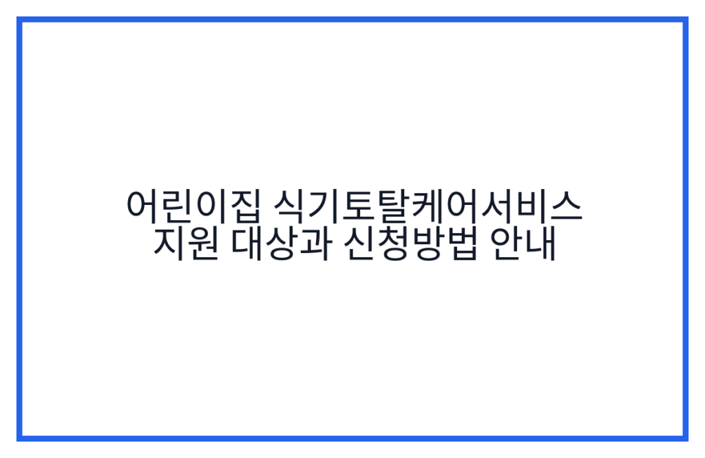 어린이집 식기토탈케어서비스 지원 대상과 신청방법 안내