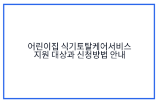 어린이집 식기토탈케어서비스 지원 대상과 신청방법 안내