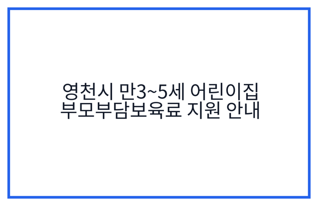 영천시 만3~5세 어린이집 부모부담보육료 지원 안내