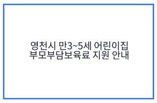 영천시 만3~5세 어린이집 부모부담보육료 지원 안내