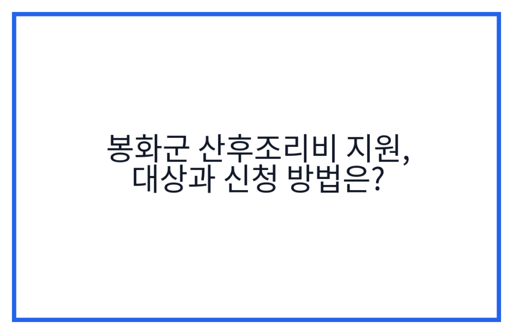 봉화군 산후조리비 지원, 대상과 신청 방법은?