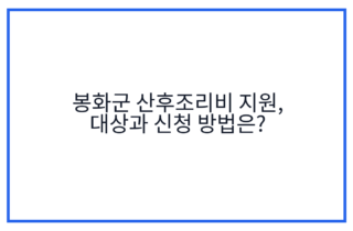 봉화군 산후조리비 지원, 대상과 신청 방법은?