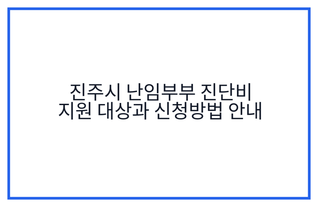 진주시 난임부부 진단비 지원 대상과 신청방법 안내