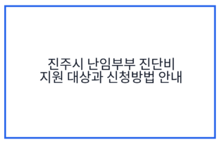 진주시 난임부부 진단비 지원 대상과 신청방법 안내