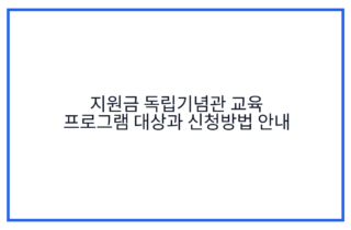 지원금 독립기념관 교육 프로그램 대상과 신청방법 안내