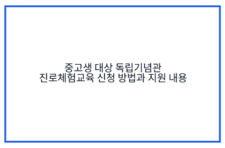 중고생 대상 독립기념관 진로체험교육 신청 방법과 지원 내용
