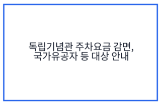 독립기념관 주차요금 감면, 국가유공자 등 대상 안내