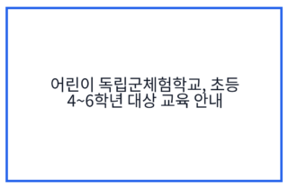 어린이 독립군체험학교, 초등 4~6학년 대상 교육 안내