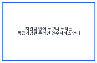 지원금 없이 누구나 누리는 독립기념관 온라인 연수서비스 안내