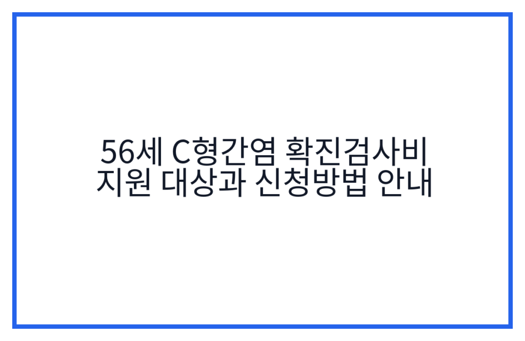56세 C형간염 확진검사비 지원 대상과 신청방법 안내