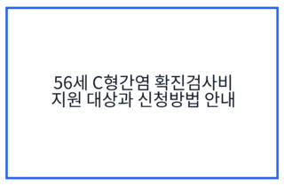 56세 C형간염 확진검사비 지원 대상과 신청방법 안내