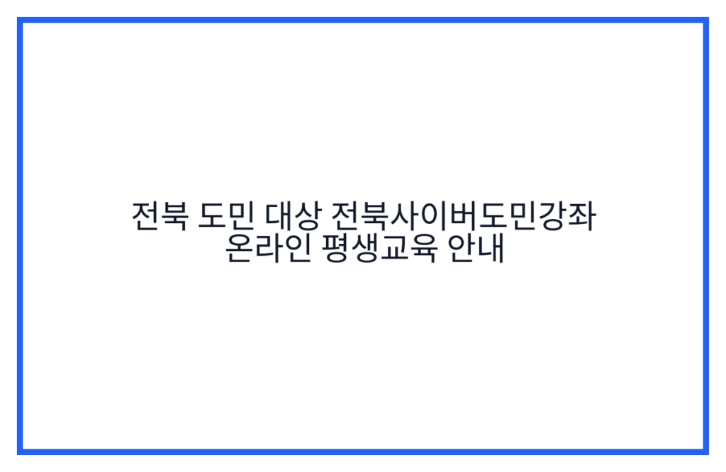 전북 도민 대상 전북사이버도민강좌 온라인 평생교육 안내