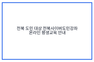 전북 도민 대상 전북사이버도민강좌 온라인 평생교육 안내