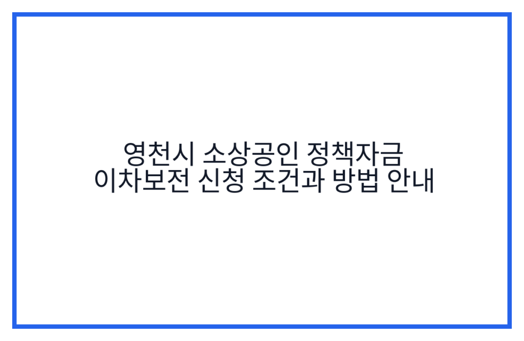 영천시 소상공인 정책자금 이차보전 신청 조건과 방법 안내
