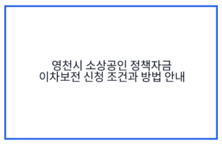영천시 소상공인 정책자금 이차보전 신청 조건과 방법 안내