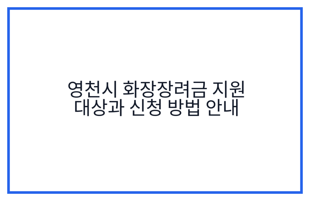 영천시 화장장려금 지원 대상과 신청 방법 안내