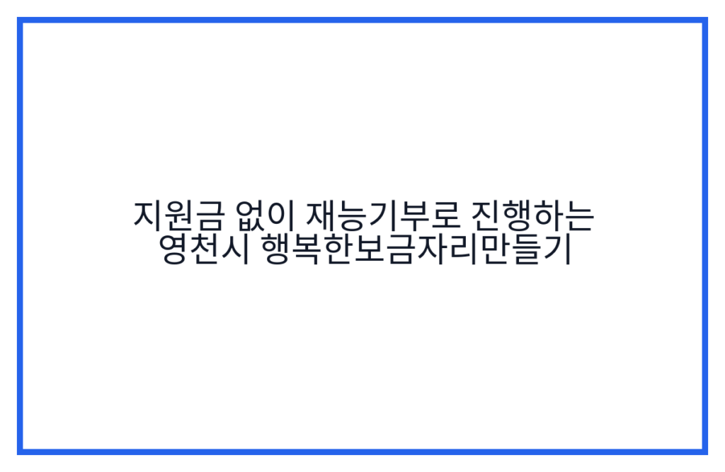 지원금 없이 재능기부로 진행하는 영천시 행복한보금자리만들기