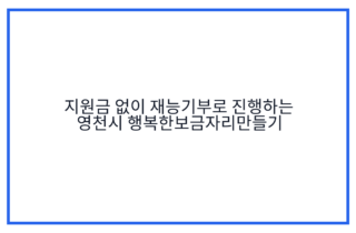 지원금 없이 재능기부로 진행하는 영천시 행복한보금자리만들기