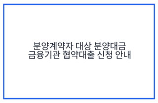 분양계약자 대상 분양대금 금융기관 협약대출 신청 안내