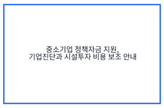 중소기업 정책자금 지원, 기업진단과 시설투자 비용 보조 안내