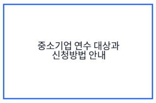중소기업 연수 대상과 신청방법 안내