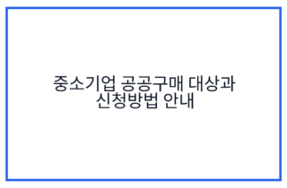 중소기업 공공구매 대상과 신청방법 안내