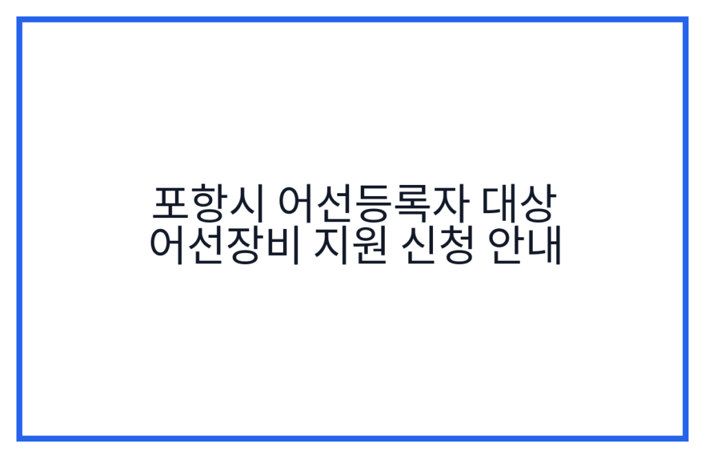 포항시 어선등록자 대상 어선장비 지원 신청 안내