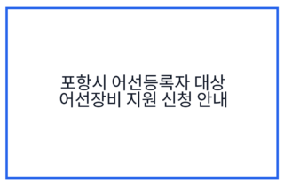 포항시 어선등록자 대상 어선장비 지원 신청 안내