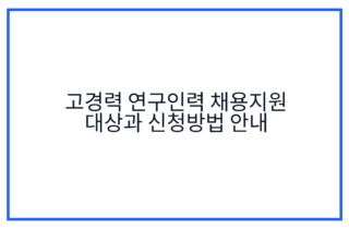 고경력 연구인력 채용지원 대상과 신청방법 안내