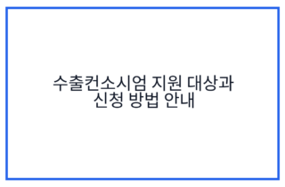 수출컨소시엄 지원 대상과 신청 방법 안내